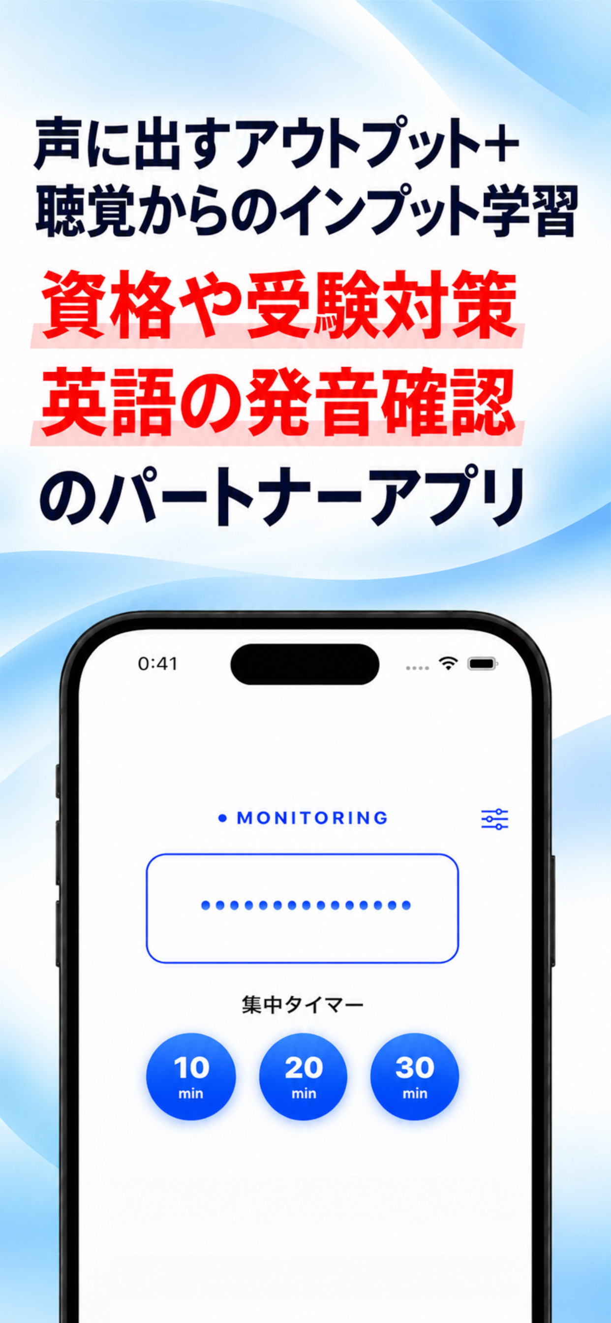 声に出すアウトプットと聴覚からのインプットを組み合わせ、資格や受験対策、英語の発音確認に活用