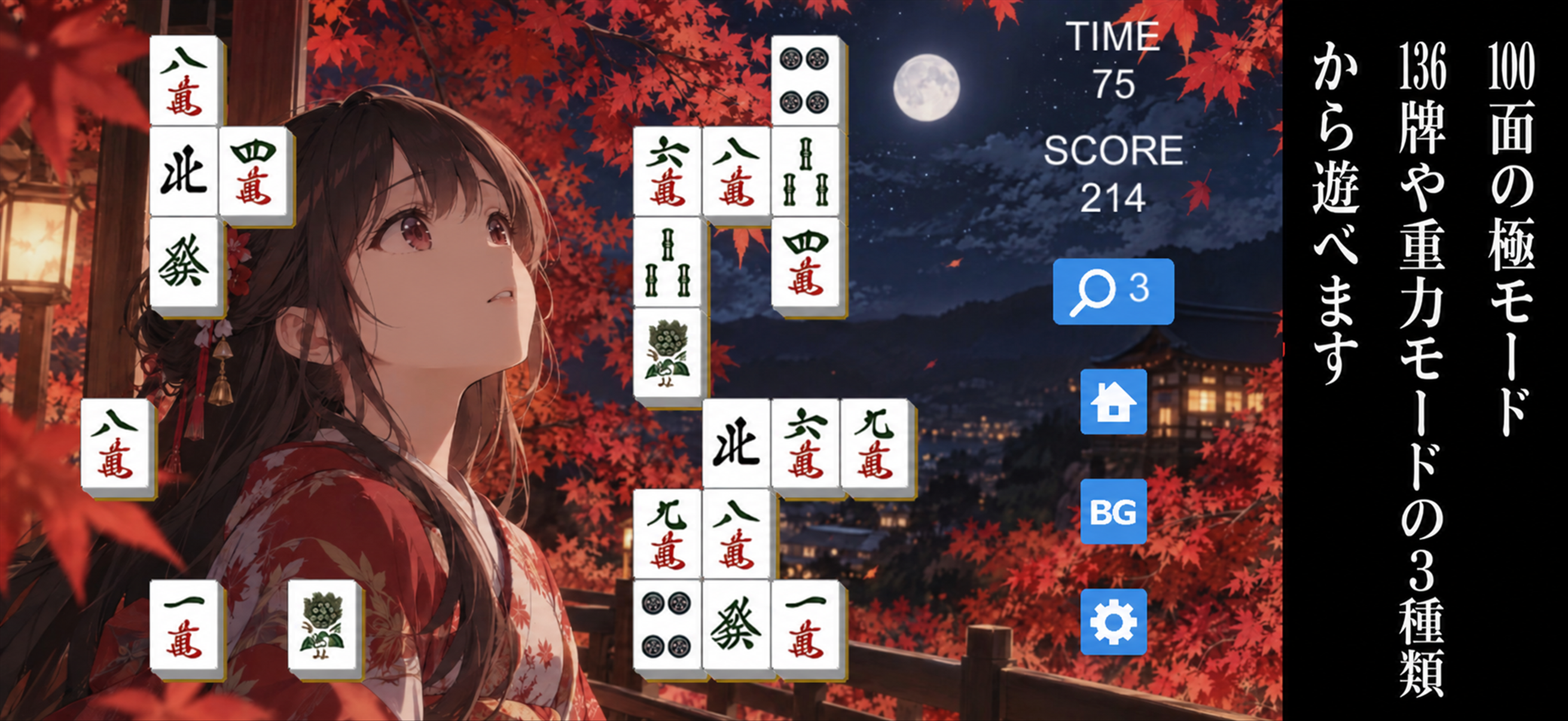 紅葉の背景とゲーム画面。極・136牌・重力の3種類のモード。